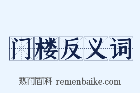 门楼反义词是什么意思的图片